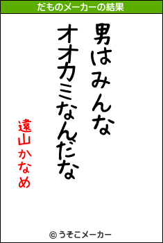 遠山かなめのだものメーカー結果