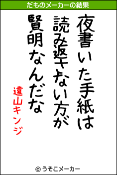 遠山キンジのだものメーカー結果