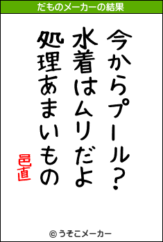 邑直のだものメーカー結果