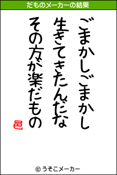 邑のだものメーカー結果