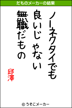 邱澤のだものメーカー結果