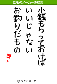 郎>のだものメーカー結果