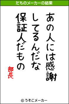 部長のだものメーカー結果