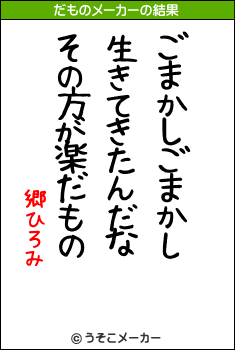 郷ひろみのだものメーカー結果