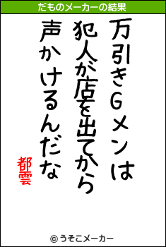 都雲のだものメーカー結果