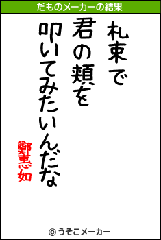 鄭惠如のだものメーカー結果