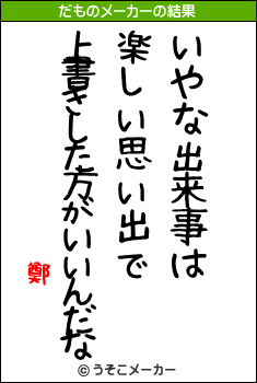 鄭のだものメーカー結果