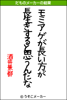 酒井景都のだものメーカー結果