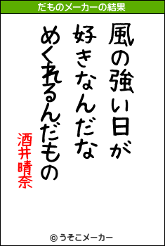 酒井晴奈のだものメーカー結果