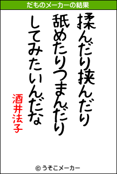 酒井法子のだものメーカー結果