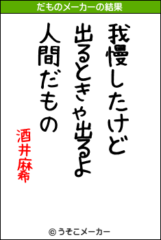 酒井麻希のだものメーカー結果
