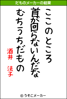 酒井 法子のだものメーカー結果