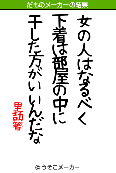 里劼箸のだものメーカー結果