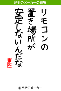 里匹のだものメーカー結果