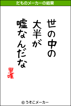 里唯のだものメーカー結果