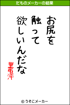 里弔泙のだものメーカー結果