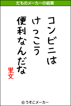 里文のだものメーカー結果