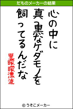 里曚曚漂流のだものメーカー結果