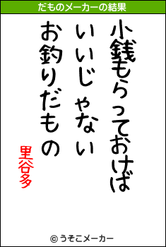 里谷多のだものメーカー結果