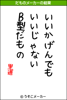 里道のだものメーカー結果