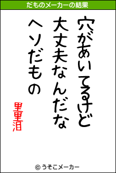 里里泪のだものメーカー結果