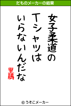 里鵑のだものメーカー結果