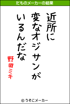 野田ミキのだものメーカー結果