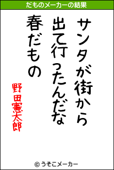 野田憲太郎のだものメーカー結果