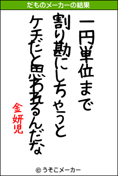 金妍児のだものメーカー結果