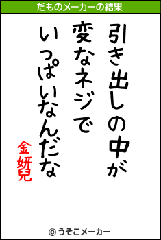 金妍兒のだものメーカー結果