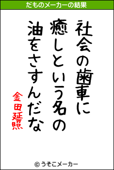 金田延照のだものメーカー結果