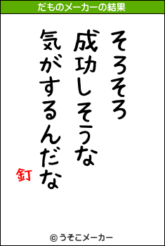 釘のだものメーカー結果