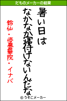 鈴仙・優曇華院・イナバのだものメーカー結果