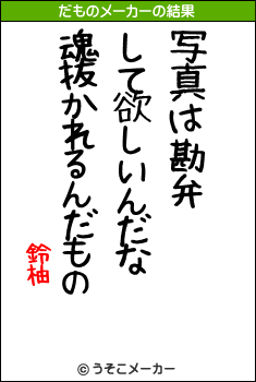 鈴柚のだものメーカー結果