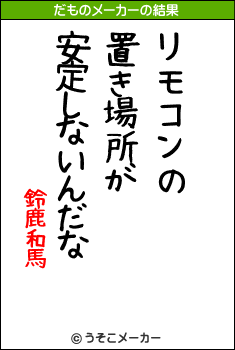 鈴鹿和馬のだものメーカー結果