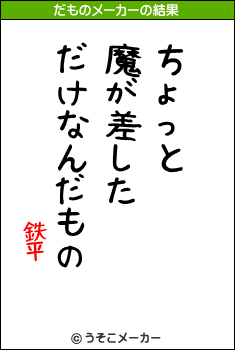 鉄平のだものメーカー結果