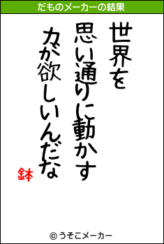 鉢のだものメーカー結果