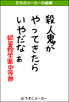 銀誓館学園中等部のだものメーカー結果