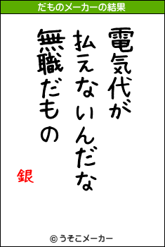 銀のだものメーカー結果