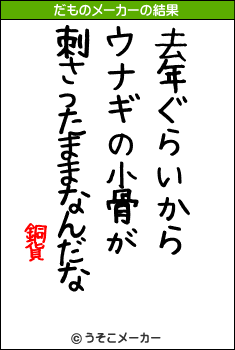 銅貨のだものメーカー結果