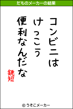 銚短のだものメーカー結果