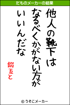 錣五とのだものメーカー結果