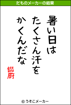 錣厨のだものメーカー結果