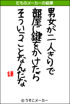 錬のだものメーカー結果