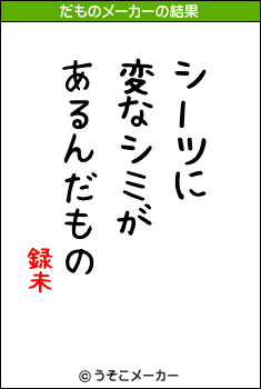 録未のだものメーカー結果