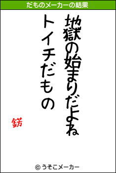 錺のだものメーカー結果