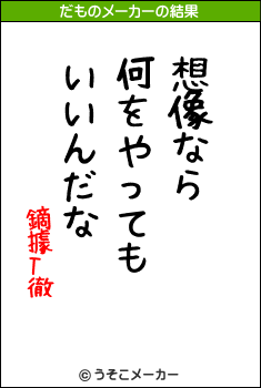 鏑據T徹のだものメーカー結果