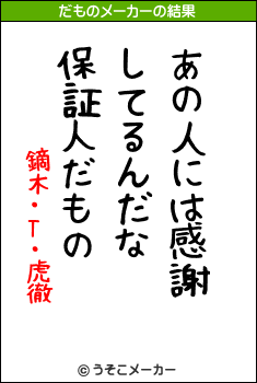 鏑木・T・虎徹のだものメーカー結果