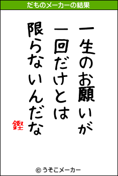 鏗のだものメーカー結果