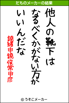 鐃緒申鐃俊常申彦のだものメーカー結果